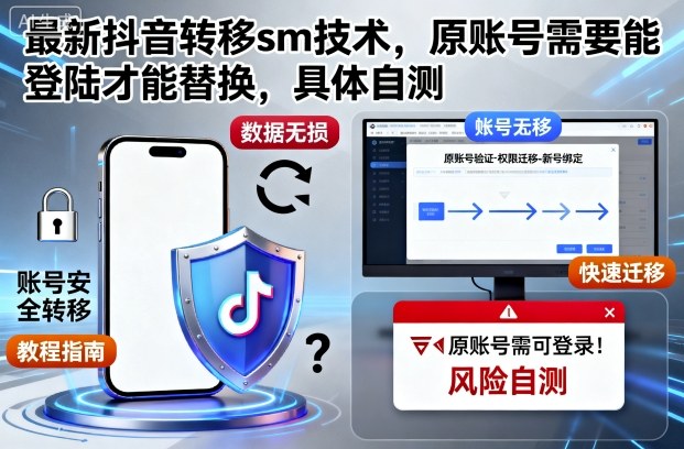 最新抖音账号转移技术需原账号登录替换-无双副业