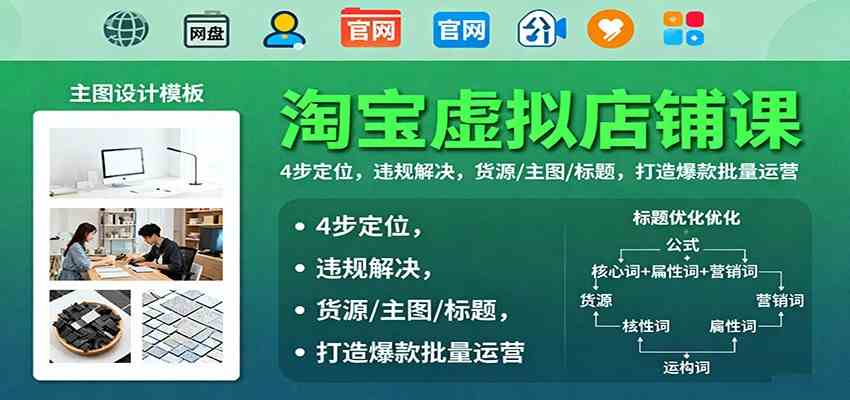 淘宝虚拟店铺运营课:从定位到爆款打造全流程指南-无双副业