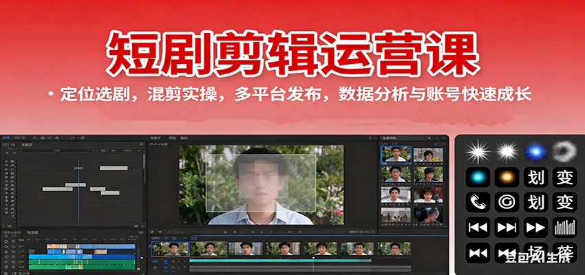 短剧剪辑运营课:定位选剧混剪实操多平台发布与账号成长-无双副业