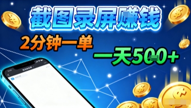 新平台浏览掘金截图录屏賺钱项目揭秘-无双副业