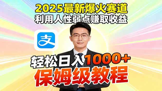 2025最新爆火赛道利用人性弱点赚取收益-无双副业
