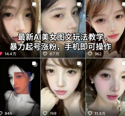 AI美女图文玩法教学手机操作轻松涨粉-无双副业
