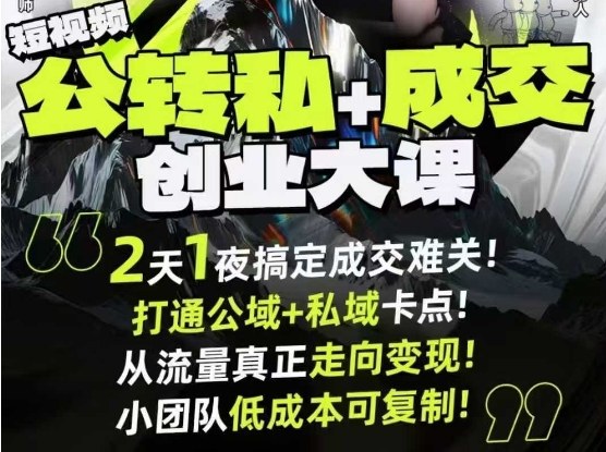 短视频公转私成交创业大课杭州线下课,打通公域私域卡点-无双副业