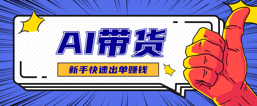 AI图文卖货选品测品技巧,快速测出能出单的好品-无双副业