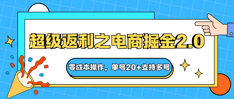 快递淘金超级返利电商掘金2.0零成本操作单号20+支持多号-无双副业