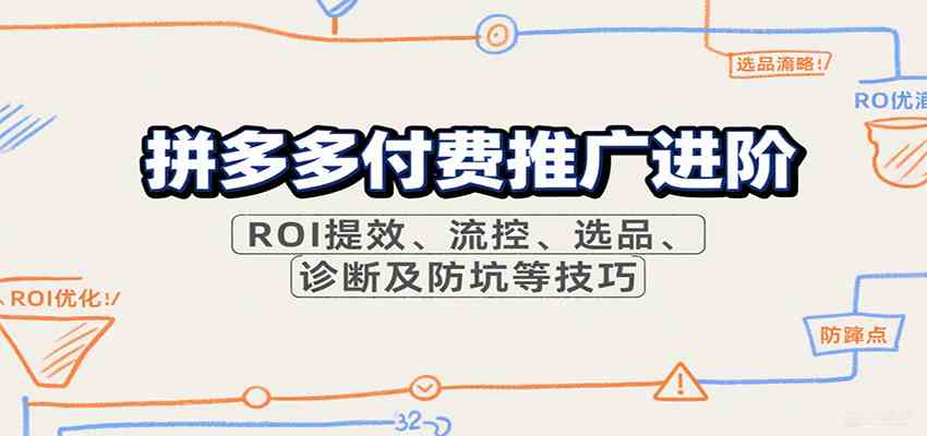 拼多多付费推广进阶ROI提效流控选品诊断防坑技巧-无双副业