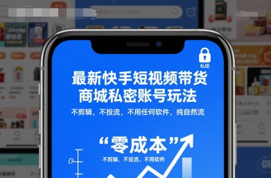 快手短视频带货商城私密账号玩法,不剪辑不投流纯自然流-无双副业