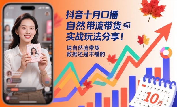 抖音十月口播自然流带货实战玩法分享-无双副业