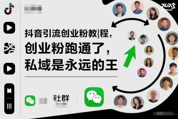 抖音引流创业粉教程,私域运营变现全攻略-无双副业