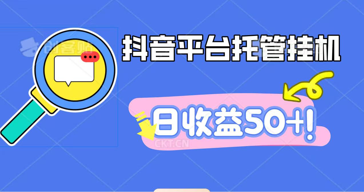 抖音平台托管挂机打粉引流包回收,手机无限挂机日收益50+-无双副业