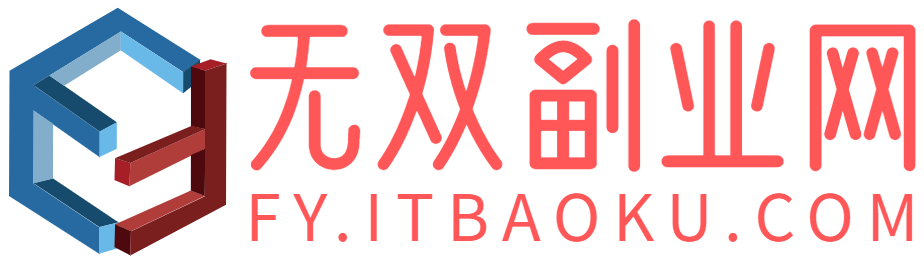 无双副业-副业实战教程大全_手把手教学副业项目_引流变现技巧_兼职赚钱案例解析