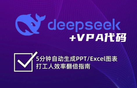 DeepSeek从入门到精通：解锁Excel和VBA高效办公新技能-无双副业