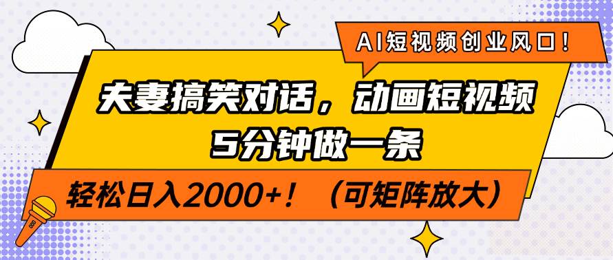 AI短视频创业风口！夫妻搞笑对话动画短视频5分钟做一条，轻松日入200-无双副业