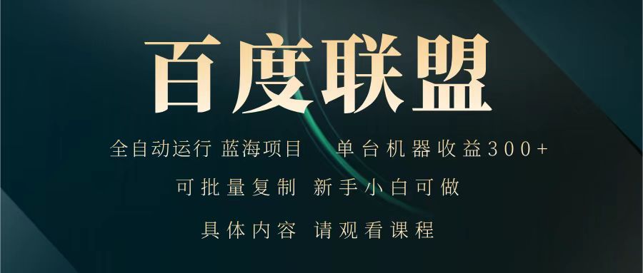 百度联盟全自动运行项目，单机300+，新手小白可做-无双副业