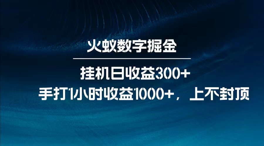 全网独家玩法，全新脚本挂机日收益300+，每日手打1小时收益1000+-无双副业