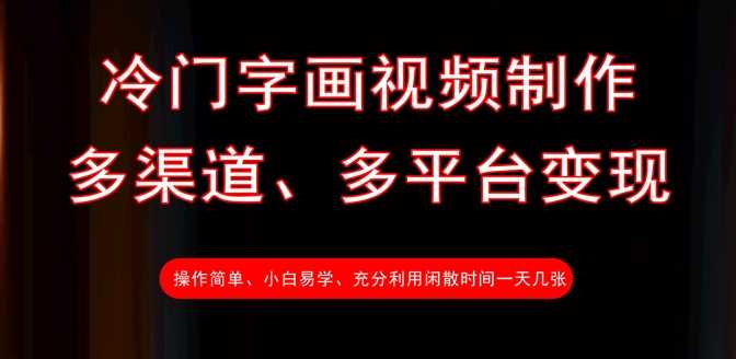 冷门字画视频制作与多渠道变现技巧-无双副业