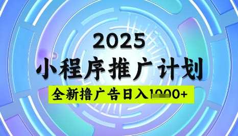 2025微信小程序推广计划，日均5张广告稳定简单揭秘-无双副业