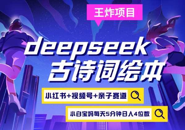 小红书视频号与古诗词绘本结合，快速吸引高端宝妈粉-无双副业