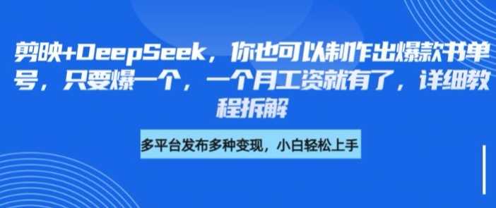 剪映与DeepSeek结合制作爆款书单号，详细教程拆解-无双副业