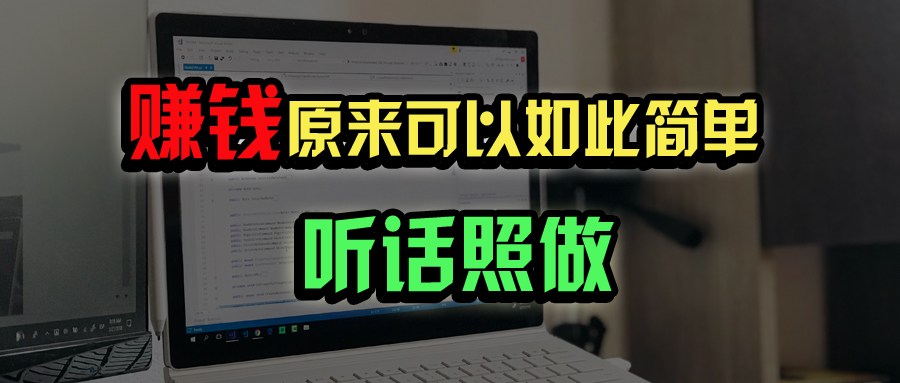 普通人如何宅家办公实现年入百万？-无双副业