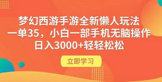 梦幻西游手游懒人玩法 手机操作轻松日入3000+-无双副业
