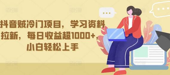 抖音学习资料拉新项目，每日收益超1000+，小白轻松上手-无双副业