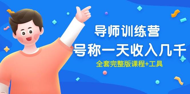 导师训练营：日入几千的完整课程与工具-无双副业