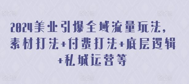 2024美业全域流量玩法与私域运营策略-无双副业