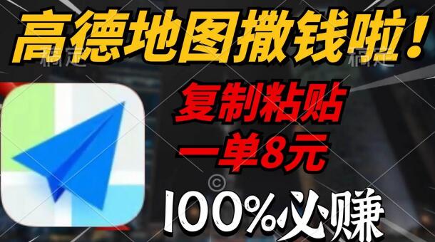 高德地图评论赚钱项目，轻松复制粘贴每单8元-无双副业