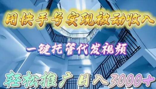 快手号托管代发视频实现被动收入，日入3000+-无双副业