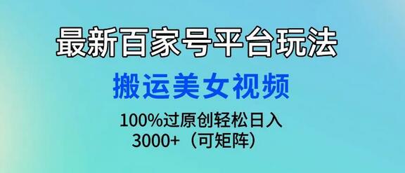 百家号美女视频搬运技巧，轻松实现日入3000+-无双副业