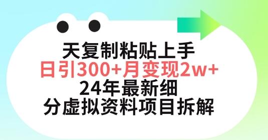 小红书虚拟资料项目：日引300+月变现五位数实战教程-无双副业