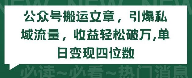 公众号文章搬运引爆私域流量，单日变现四位数-无双副业