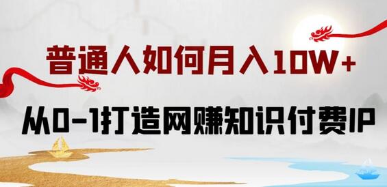 从零打造知识付费IP实现月入10W+的完整指南-无双副业