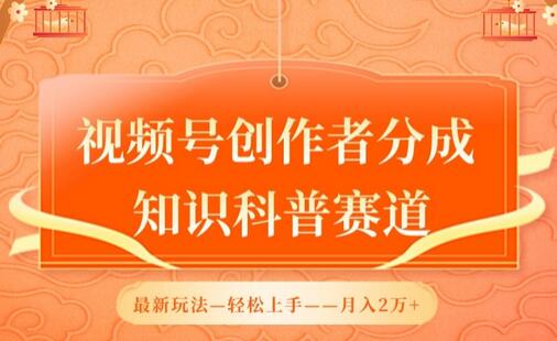 视频号知识科普赛道新玩法，AI助力月入2万-无双副业
