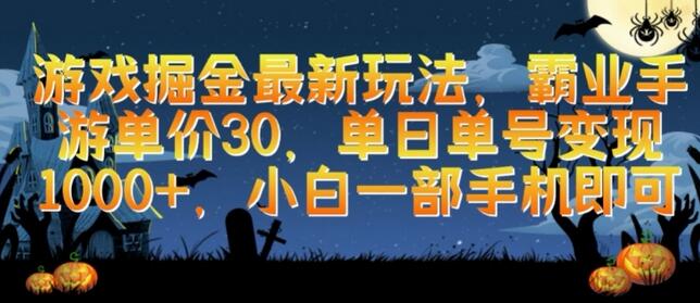 霸业手游掘金新玩法，单日变现1000+，手机轻松操作-无双副业