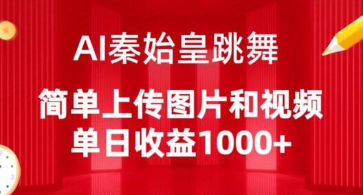 AI生成任意舞蹈视频，轻松实现单日收益1000+-无双副业