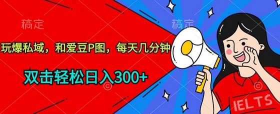 轻松日入300+的私域P图项目，与爱豆合照赚钱-无双副业