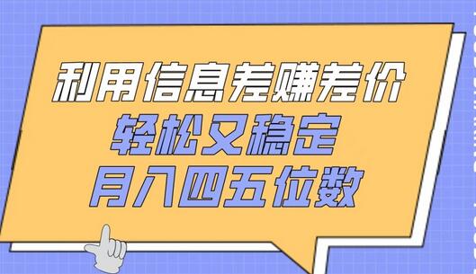 信息差赚差价：轻松稳定月入过万-无双副业