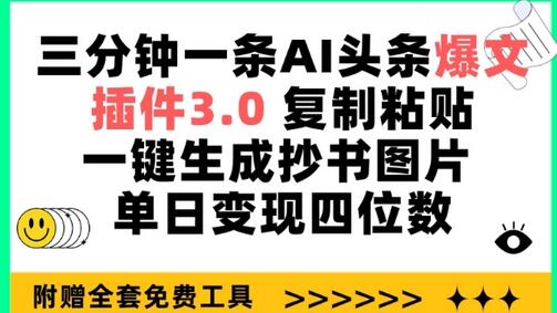 AI插件3.0一键生成抄书图片，单日变现四位数-无双副业