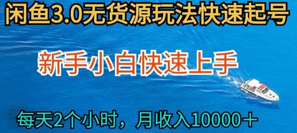 2024闲鱼无货源玩法，小白快速上手月入过万-无双副业