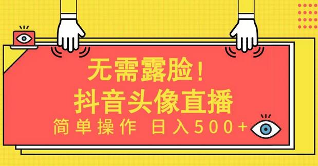 AI头像直播项目，轻松实现日入500+-无双副业