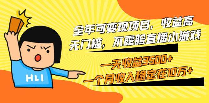 无门槛直播小游戏项目，日收益3500+，全年可操作-无双副业