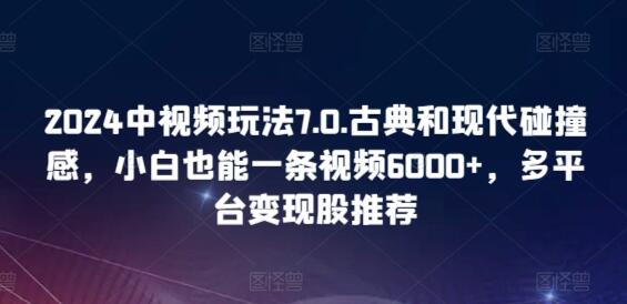 古典与现代碰撞的中视频创作，轻松实现高收益变现-无双副业
