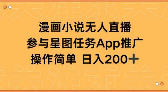 漫画小说半无人直播实现日入200+-无双副业