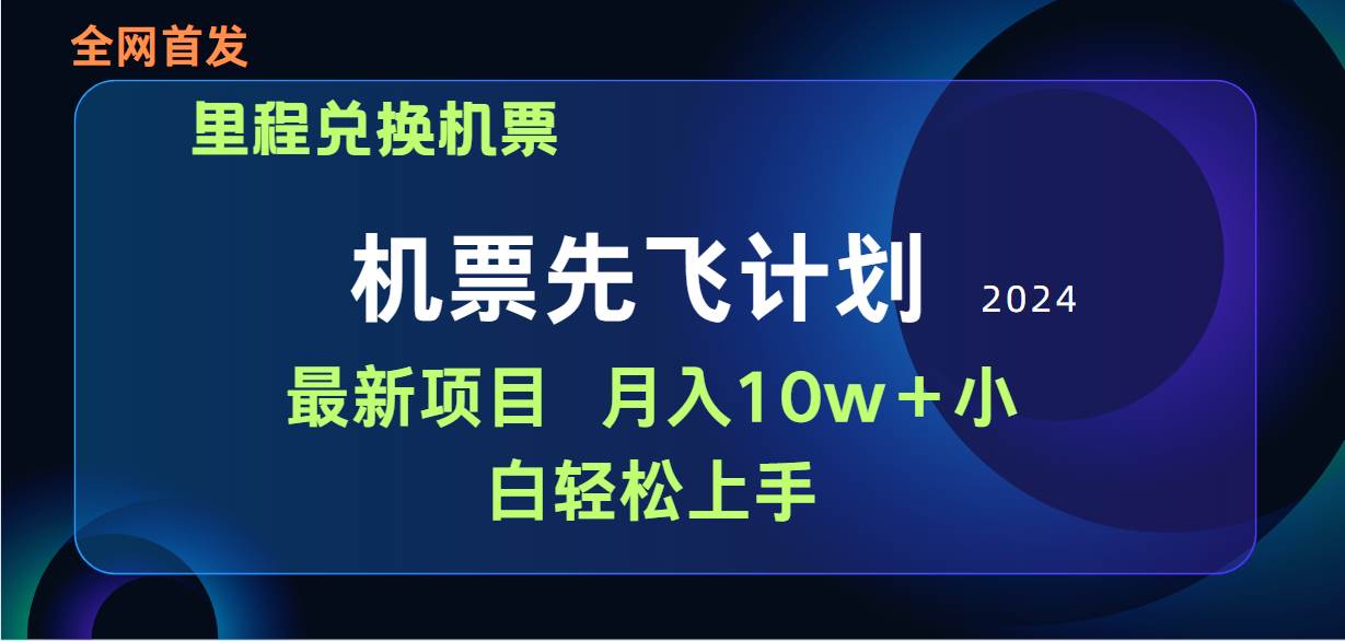 里程积分兑换机票赚差价，手机操作月入10万+-无双副业