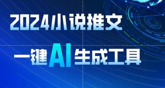 2024小说推文AI生成教程，8分钟视频日赚1900+-无双副业
