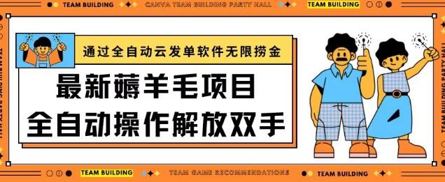 全自动云发单软件助力羊毛平台日入200+-无双副业