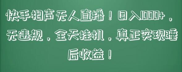 快手相声无人直播实现睡后收益，日入1000+无违规-无双副业