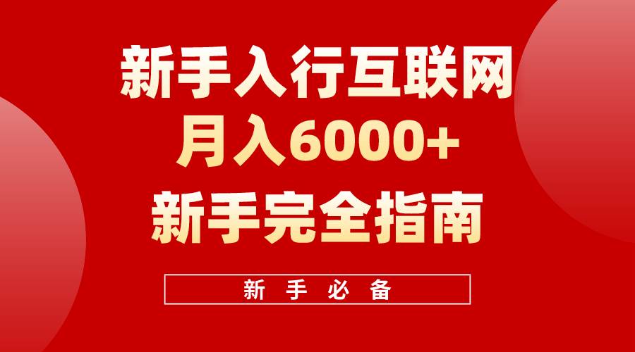 互联网新手月入6000+完全指南：十年创业经验分享-无双副业